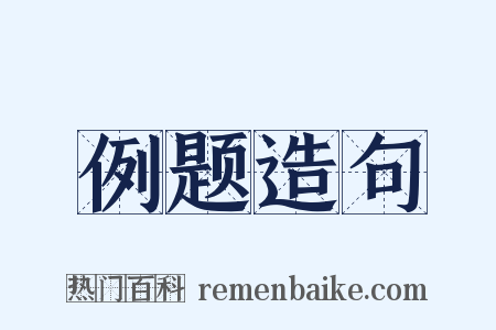 例题造句是什么意思的图片